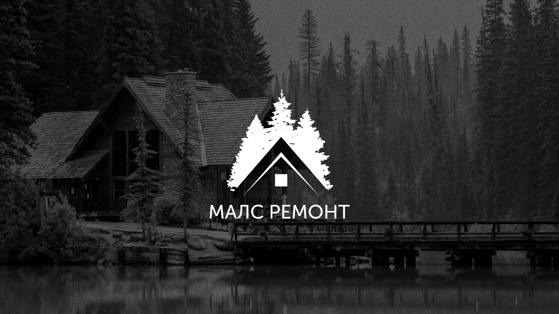 Разработка логотипа для компании «МАЛС РЕМОНТ» в Жуковском